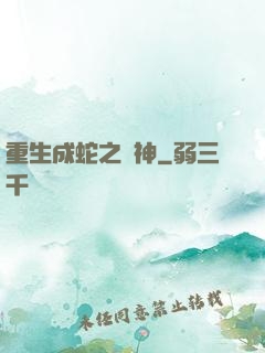 重生成蛇之龍神