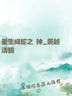 重生成蛇之龍神