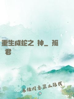 重生成蛇之龍神