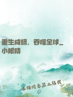 重生成蟒，吞噬全球
