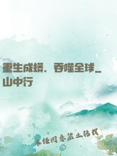 重生成蟒，吞噬全球
