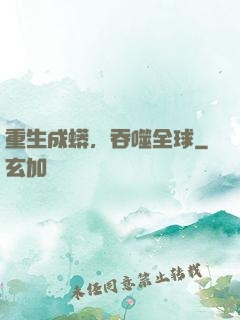 重生成蟒，吞噬全球