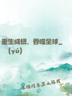 重生成蟒，吞噬全球
