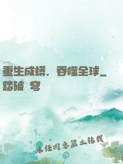 重生成蟒，吞噬全球
