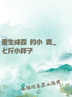 重生成霸總的小嬌妻