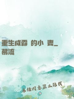 重生成霸總的小嬌妻