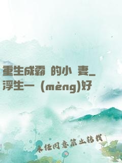 重生成霸總的小嬌妻