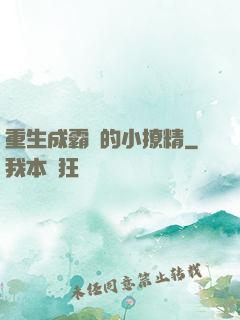 重生成霸總的小撩精