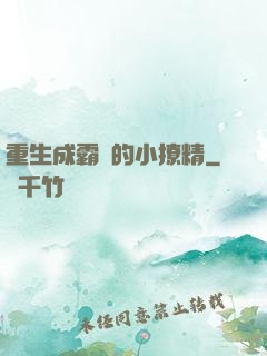 重生成霸總的小撩精