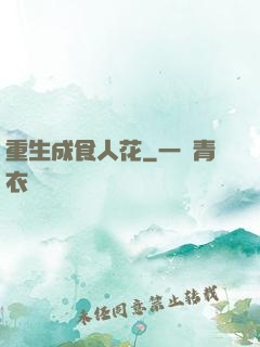 重生成食人花