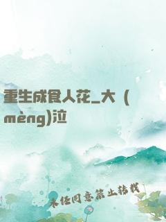 重生成食人花