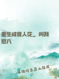重生成食人花