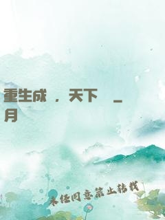 重生成魚，天下無敵