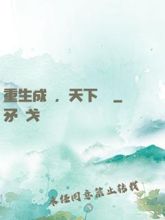 重生成魚，天下無敵