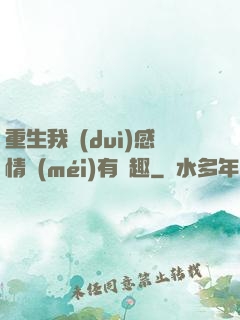 重生我對(duì)感情沒(méi)有興趣