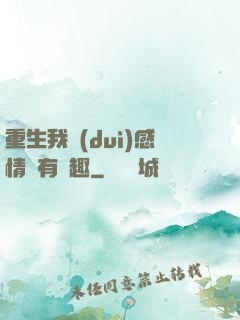 重生我對(duì)感情沒有興趣
