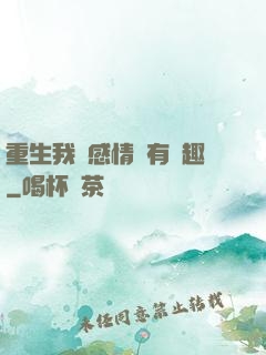 重生我對感情沒有興趣