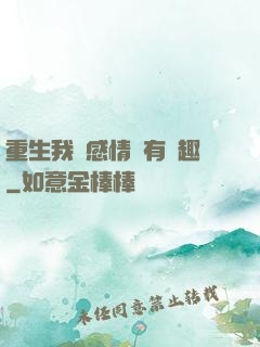 重生我對感情沒有興趣