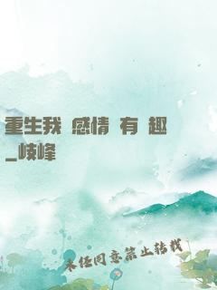 重生我對感情沒有興趣