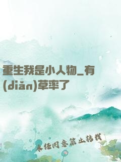 重生我是小人物