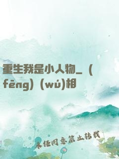 重生我是小人物