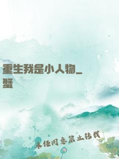 重生我是小人物