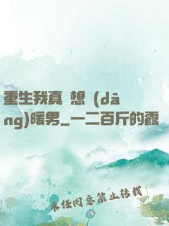 重生我真沒想當(dāng)暖男