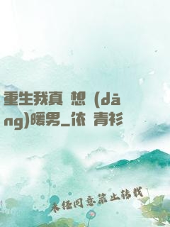 重生我真沒想當(dāng)暖男