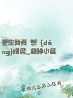 重生我真沒想當(dāng)暖男