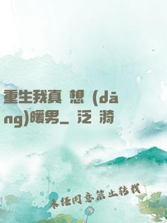 重生我真沒想當(dāng)暖男