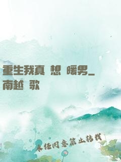 重生我真沒想當暖男