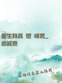 重生我真沒想當暖男