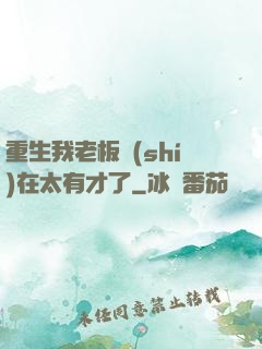 重生我老板實(shí)在太有才了