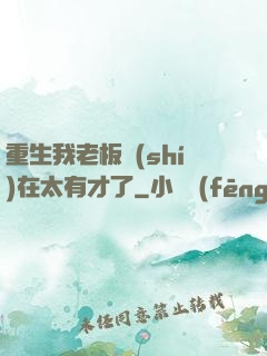 重生我老板實(shí)在太有才了