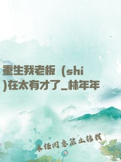 重生我老板實(shí)在太有才了