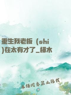 重生我老板實(shí)在太有才了