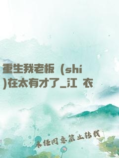 重生我老板實(shí)在太有才了