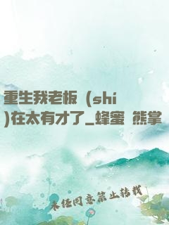 重生我老板實(shí)在太有才了