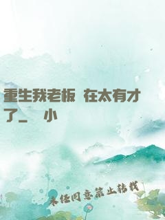 重生我老板實在太有才了