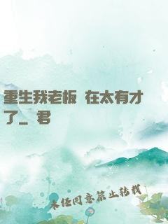 重生我老板實在太有才了
