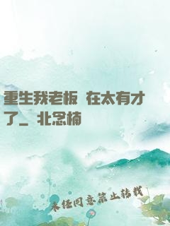 重生我老板實在太有才了