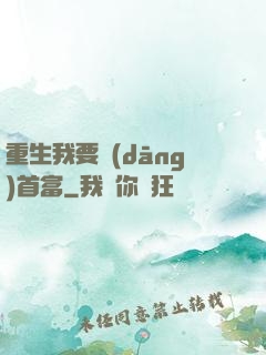重生我要當(dāng)首富