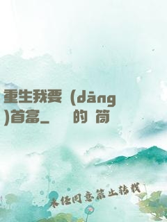 重生我要當(dāng)首富