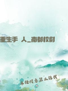 重生手藝人