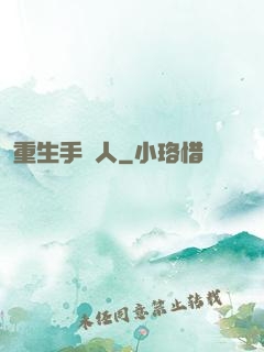 重生手藝人