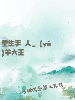 重生手藝人