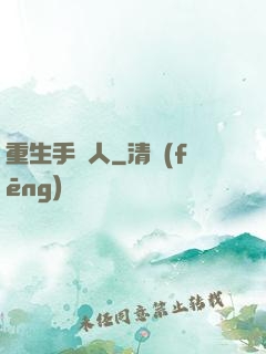 重生手藝人