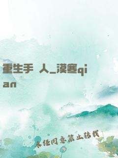 重生手藝人