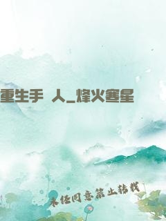 重生手藝人