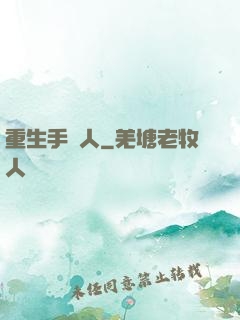 重生手藝人